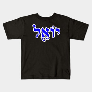 Joel Biblical Hebrew Name Yoel Hebrew Letters Personalized Kids T-Shirt